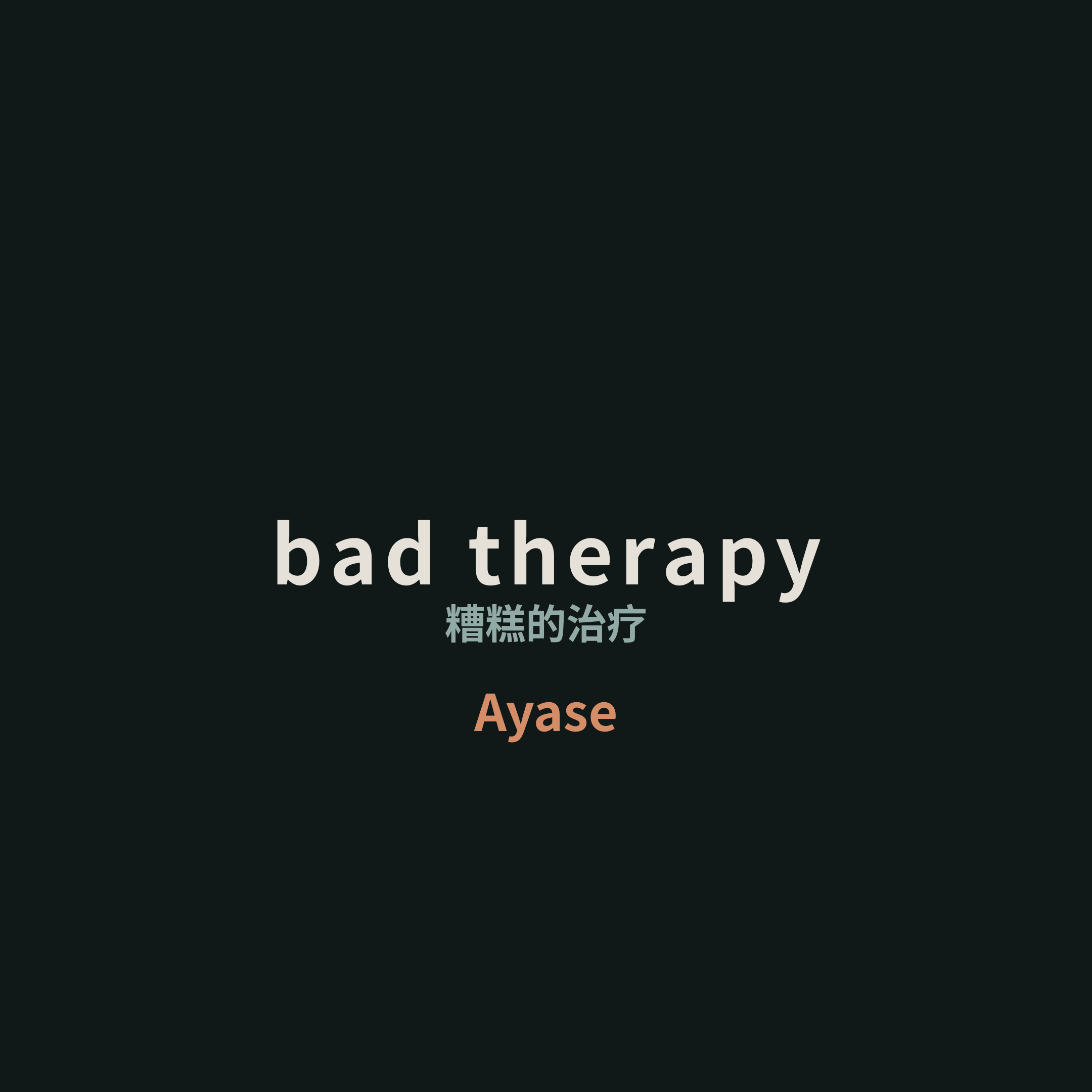 Ayase - bad therapy/糟糕的治疗
